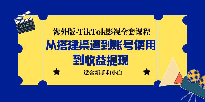 【副业项目5968期】海外版-TikTok影视全套课程：从搭建渠道到账号使用到收益提现 小白可操作-千一副业