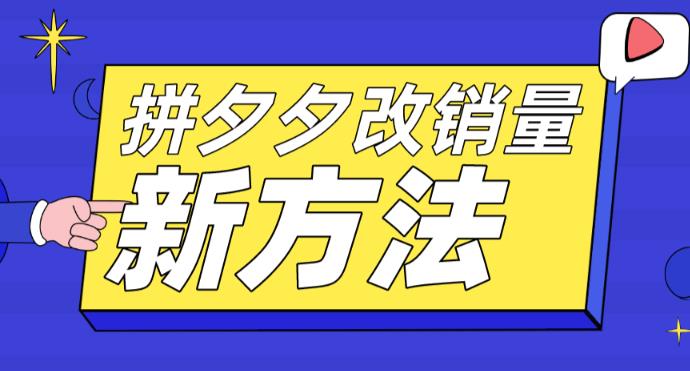 【副业项目5881期】拼多多改销量新方法+卡高投产比操作方法+测图方法等-千一副业