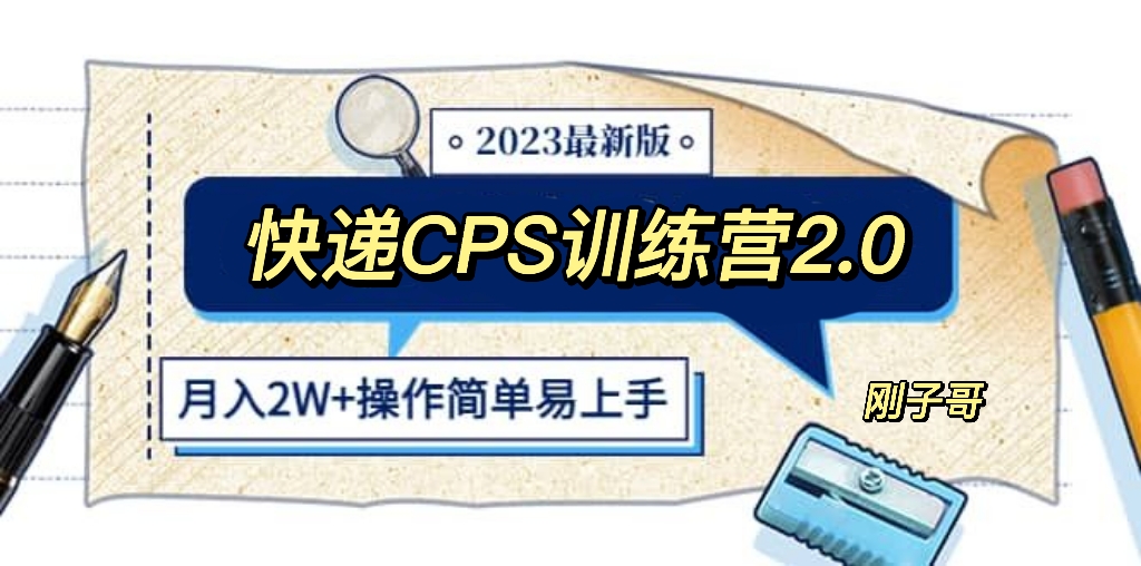 【副业项目5883期】快递CPS 陪跑训练营2.0：月入2万的正规蓝海项目-千一副业