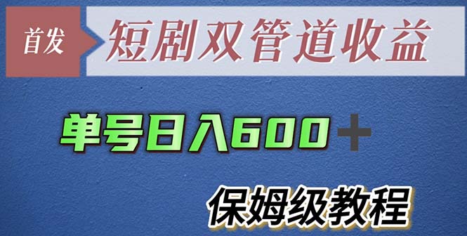 【副业项目5884期】单号日入600+最新短剧双管道收益【详细教程】-千一副业