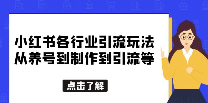 【副业项目5886期】小红书各行业引流玩法，从养号到制作到引流等，一条龙分享给你-千一副业