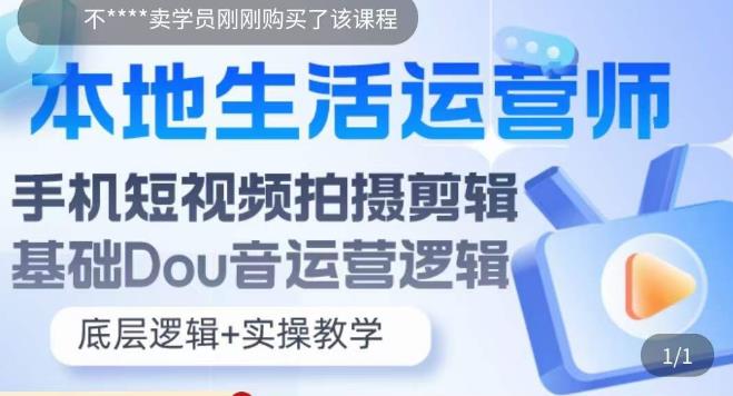 【副业项目5889期】本地同城生活运营师实操课，手机短视频拍摄剪辑，基础抖音运营逻辑-千一副业