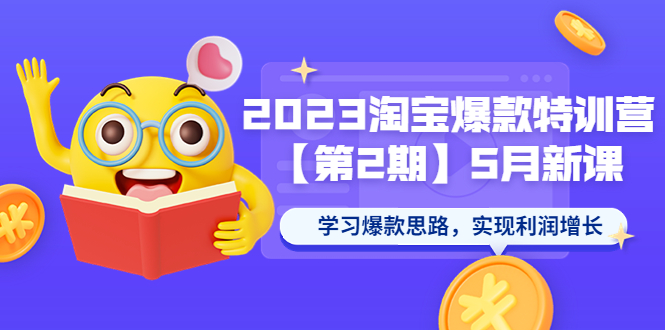 【副业项目5893期】2023淘宝爆款特训营【第2期】5月新课 学习爆款思路，实现利润增长-千一副业