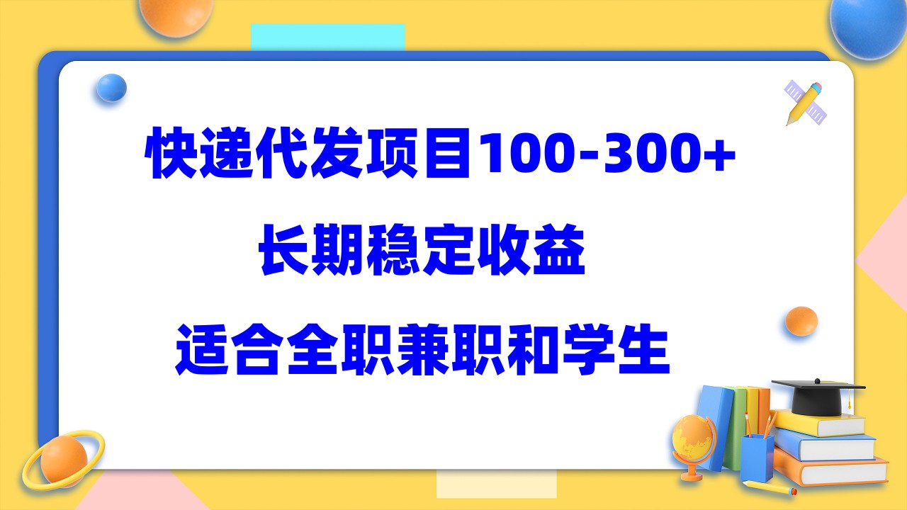 【副业项目5986期】快递代发项目稳定100-300+，长期稳定收益，适合所有人操作-千一副业