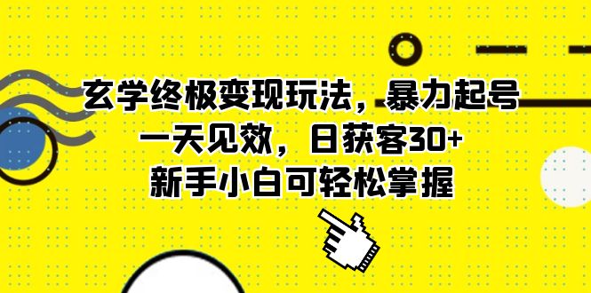 【副业项目5988期】玄学终极变现玩法，暴力起号，一天见效，日获客30+，新手小白可轻松掌握-千一副业