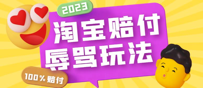 【副业项目5950期】最新淘宝辱骂赔FU玩法，利用工具简单操作一单赔FU300元【仅揭秘】-千一副业