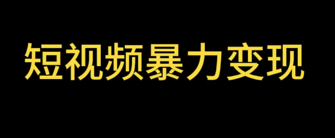 【副业项目5951期】最新短视频变现项目，工具玩法情侣姓氏昵称，非常的简单暴力【详细教程】-千一副业