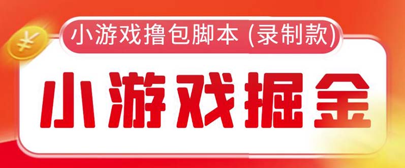 【副业项目5916期】外面收费188的小游戏自动撸包脚本(录制款)【永久脚本+详细教程】-千一副业