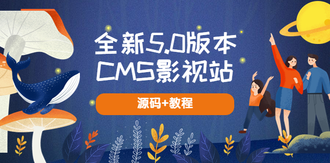 【副业项目5729期】全新5.0版本CMS影视站 无授权搭建即可使用 内容全自动采集 (源码+教程)-千一副业