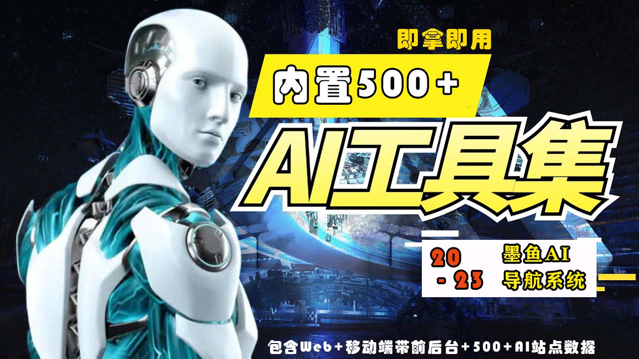 【副业项目5695期】2023最新500+国内外AI工具墨鱼AI导航系统源码 小白也能即拿即用(源码+教程)-千一副业