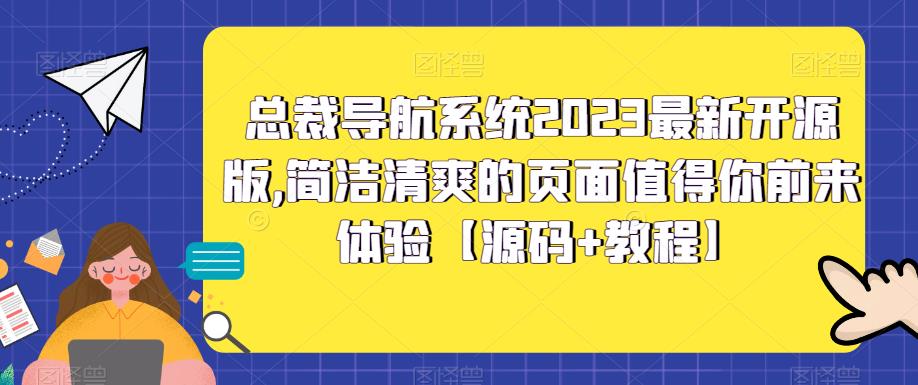 【副业项目5696期】总裁导航系统2023最新开源版，简洁清爽的页面值得你前来体验【源码+教程】-千一副业