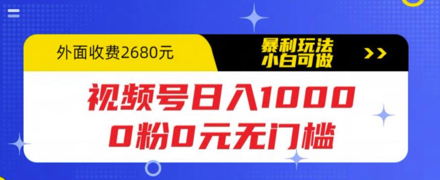 【副业项目5936期】视频号日入1000，0粉0元无门槛，暴利玩法，小白可做，拆解教程-千一副业