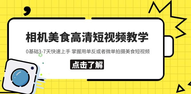 【副业项目5796期】相机美食高清短视频教学 0基础3-7天快速上手 掌握用单反或者微单拍摄美食-千一副业