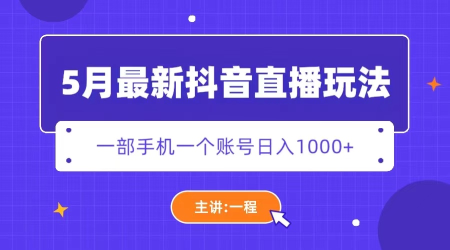 【副业项目5798期】5月最新抖音直播新玩法，日撸5000+-千一副业