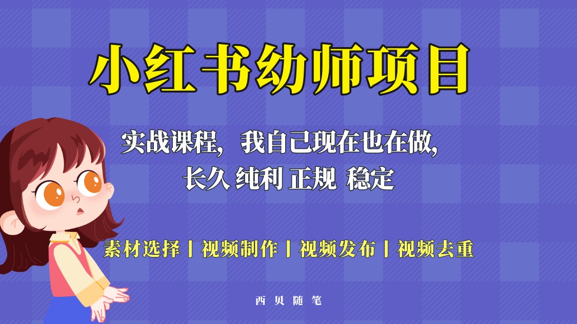 【副业项目5800期】单天200-700的小红书幼师项目（虚拟），长久稳定正规好操作！-千一副业