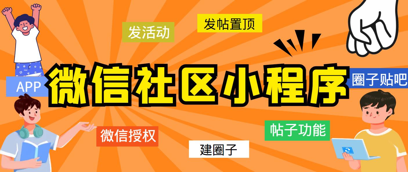 【副业项目5776期】最新微信社区小程序+APP+后台，附带超详细完整搭建教程【源码+教程】-千一副业