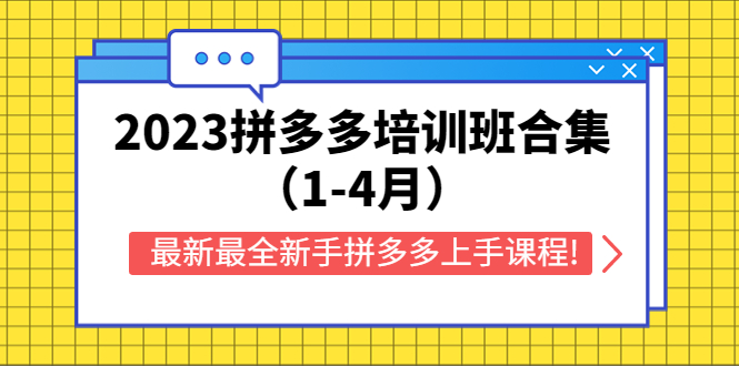 【副业项目5747期】2023拼多多培训班合集（1-4月），最新最全新手拼多多上手课程!-千一副业