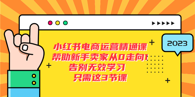 【副业项目5816期】小红书电商·运营精通课，帮助新手卖家从0走向1 告别无效学习（7节视频课）-千一副业