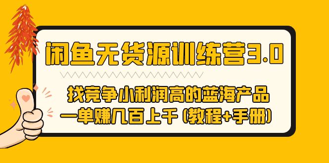 【副业项目5755期】闲鱼无货源训练营3.0 找竞争小利润高的蓝海产品 一单赚几百上千(教程+手册)-千一副业