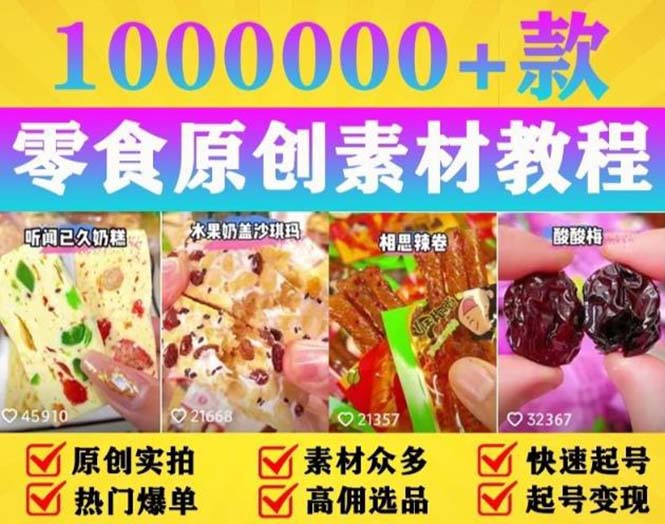 【副业项目5771期】抖音零食起号教程，手把手教你做爆款视频，暴利变现（附赠原创高清素材）-千一副业