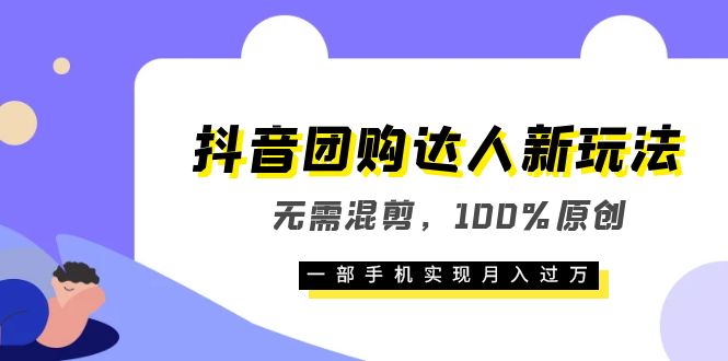 【副业项目6196期】抖音团购达人新玩法，无需混剪，100%原创，一部手机实现月入过万-千一副业