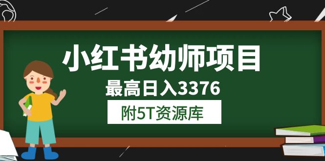 【副业项目6198期】小红书幼师项目（1.0+2.0+3.0）学员最高日入3376【更新23年6月】-千一副业