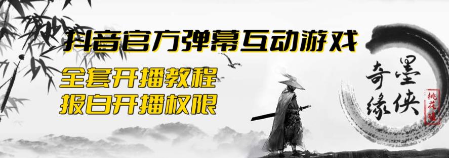 【副业项目6190期】2023抖音最新最火爆弹幕互动游戏–墨侠奇缘【开播教程+起号教程+对接报白等】-千一副业