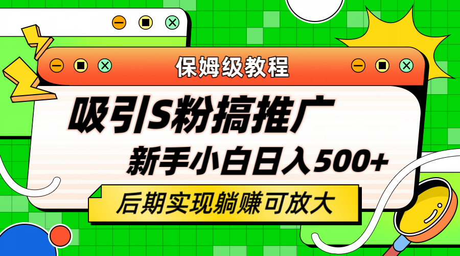 【副业项目6201期】轻松引流老S批 不怕S粉一毛不拔 保姆级教程 小白照样日入500+-千一副业