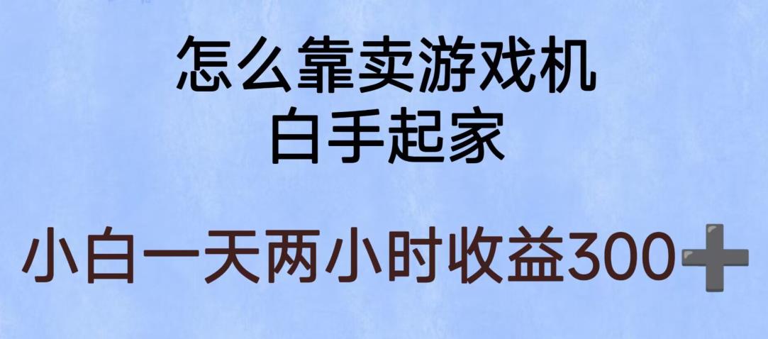 【副业项目6203期】玩游戏项目，有趣又可以边赚钱，暴利易操作，稳定日入300+【揭秘】-千一副业