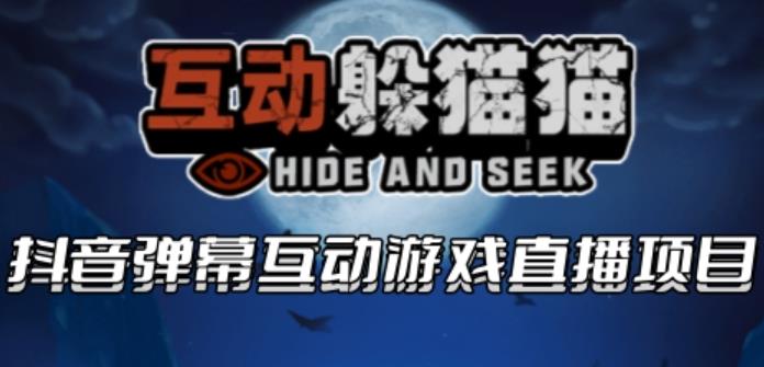 【副业项目6102期】2023抖音最新最火爆弹幕互动游戏–互动躲猫猫【开播教程+起号教程+兔费对接报白等】-千一副业