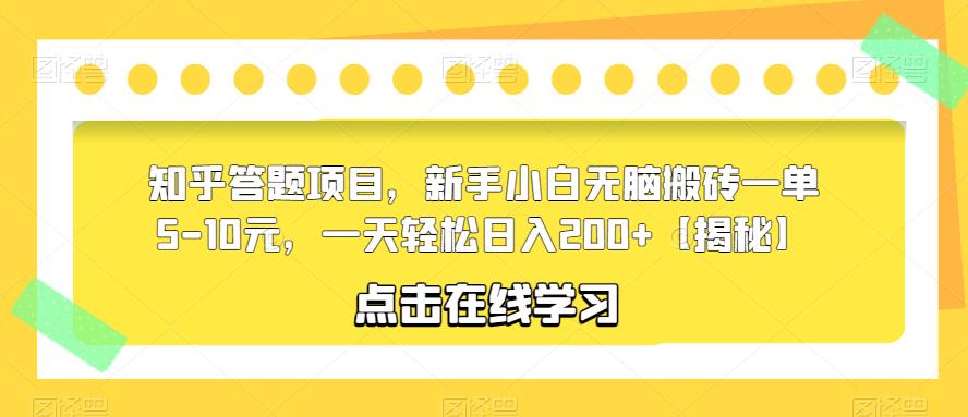 【副业项目6109期】知乎答题项目，新手小白无脑搬砖一单5-10元，一天轻松日入200+【揭秘】-千一副业