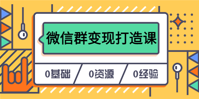 【副业项目6211期】人人必学的微信群变现打造课，让你的私域营销快人一步（17节-无水印）-千一副业