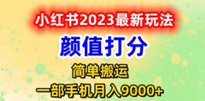 【副业项目6117期】最新小红书颜值打分玩法，日入300+闭环玩法-千一副业