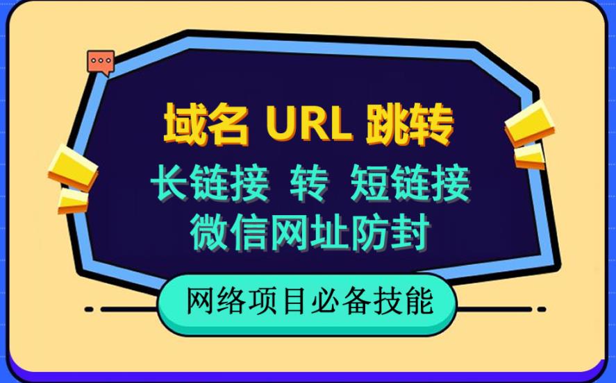 【副业项目6215期】自建长链接转短链接，域名url跳转，微信网址防黑，视频教程手把手教你-千一副业