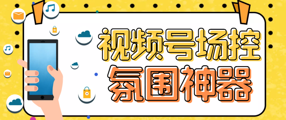 【副业项目6219期】【引流必备】熊猫视频号场控宝弹幕互动微信直播营销助手软件-千一副业