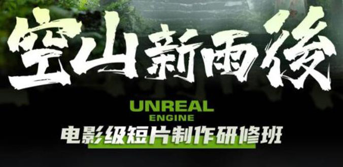 【副业项目6168期】空山-新雨后Unreal Engine电影级短片制作研修班（教程+素材+无水印）-千一副业