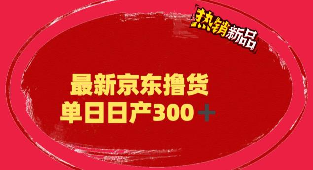 【副业项目6173期】外面最高收费到3980 京东撸货项目 号称日产300+的项目（详细揭秘教程）-千一副业