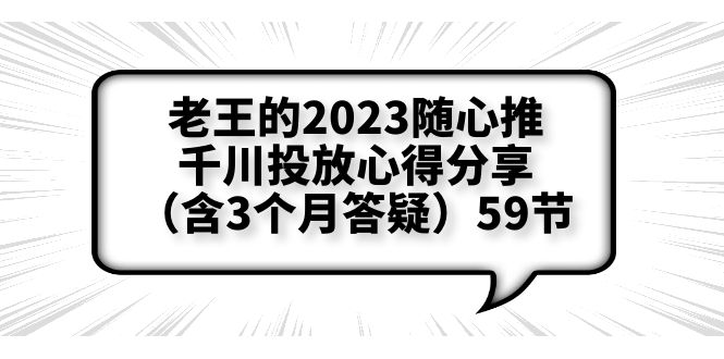 【副业项目6298期】老王的2023随心推+千川投放心得分享（含3个月答疑）59节-千一副业