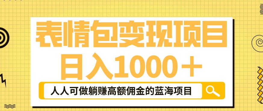 【副业项目6181期】表情包变现，日入1000+，普通人躺赚高额佣金的蓝海项目！速度上车！-千一副业