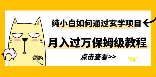 【副业项目6228期】纯小白如何通过玄学项目月入过万保姆级教程-千一副业