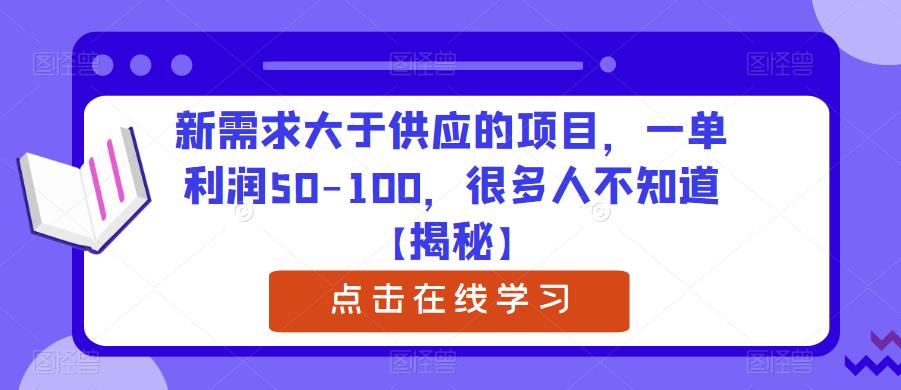 【副业项目6234期】新需求大于供应的项目，一单利润50-100，很多人不知道【揭秘】-千一副业