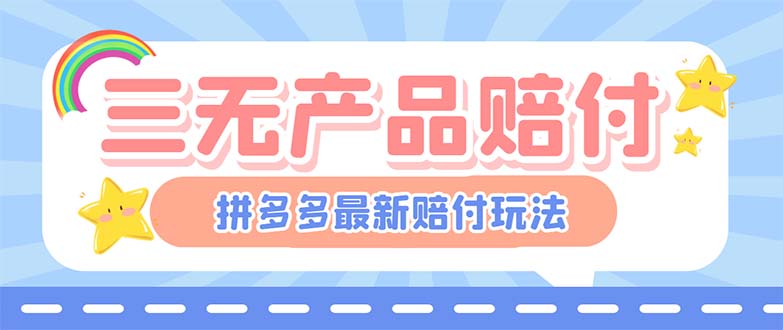 【副业项目6278期】最新PDD三无产品赔付玩法，一单利润50-100元【详细玩法揭秘】-千一副业