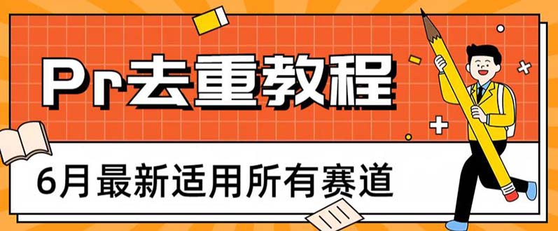 【副业项目6321期】2023年6月最新Pr深度去重适用所有赛道，一套适合所有赛道的Pr去重方法-千一副业