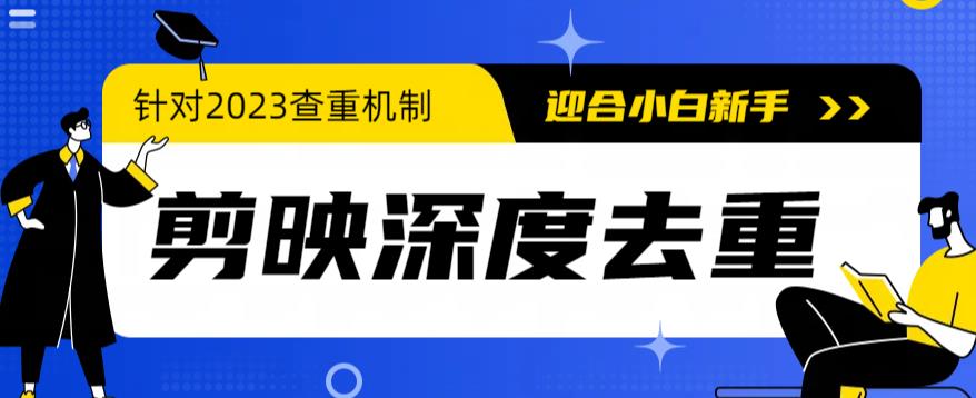 【副业项目6322期】2023年6月最新电脑版剪映深度去重方法，针对最新查重机制的剪辑去重-千一副业