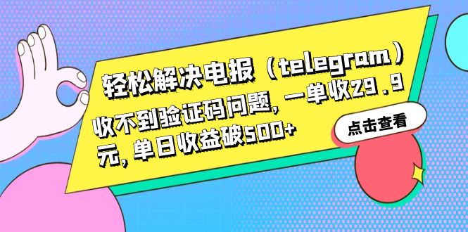 【副业项目6348期】轻松解决电报（telegram）收不到验证码问题，一单收29.9元，单日收益破500+-千一副业