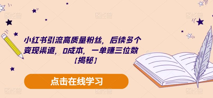 【副业项目6326期】小红书引流高质量粉丝，后续多个变现渠道，0成本，一单赚三位数【揭秘】-千一副业