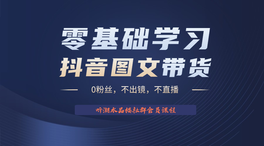 【副业项目6349期】不出镜 不直播 图片剪辑日入1000+2023后半年风口项目抖音图文带货掘金计划-千一副业