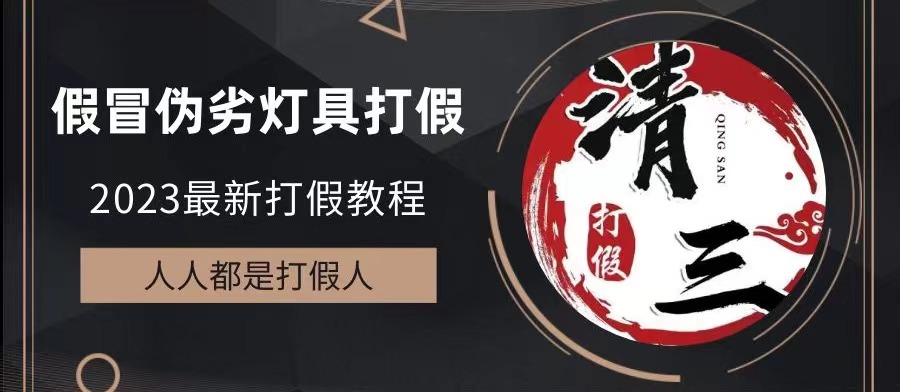 【副业项目6350期】2023打假维权项目之灯具篇，小白一单利润上千（仅揭秘）-千一副业