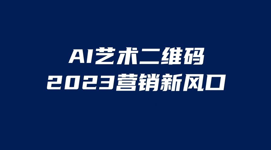 【副业项目6351期】AI二维码美化项目，营销新风口，亲测一天1000＋，小白可做-千一副业