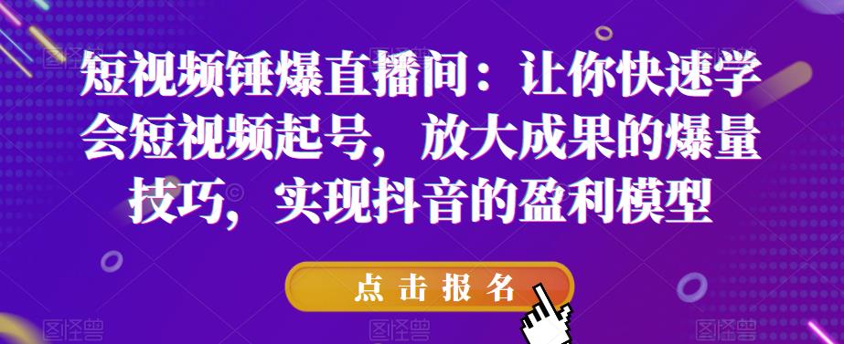 【副业项目6319期】让你快速学会短视频起号，放大成果的爆量技巧，实现抖音的盈利模型-千一副业